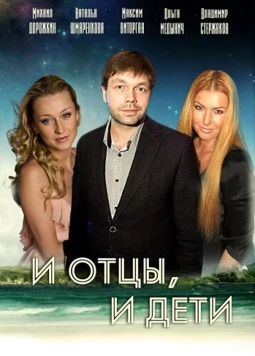 И отцы, и дети 2012 смотреть онлайн бесплатно